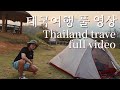🇹🇭태국 여행 풀영상 Thailand travel full video