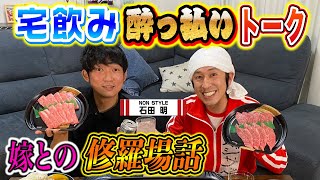 【宅飲み】酔っ払った結果、NON STYLE石田となぜか恋愛トークに…