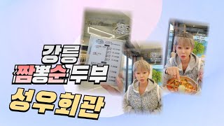 【🌶️ 강릉 성우회관 짬뽕순두부🔥 팬분들과 얼큰한 해장타임! 소통하며 먹는 맛이 찐이네요😋_2부】
