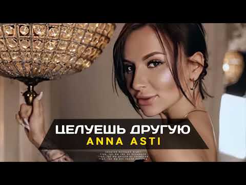 ANNA ASTI - Целуешь другую (Премьера песни 2023)