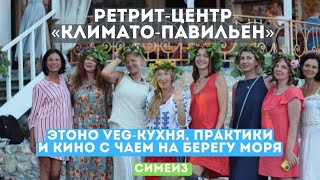 Ретрит-центр «Климато-павельен» на берегу моря пос.Симеиз, Крым