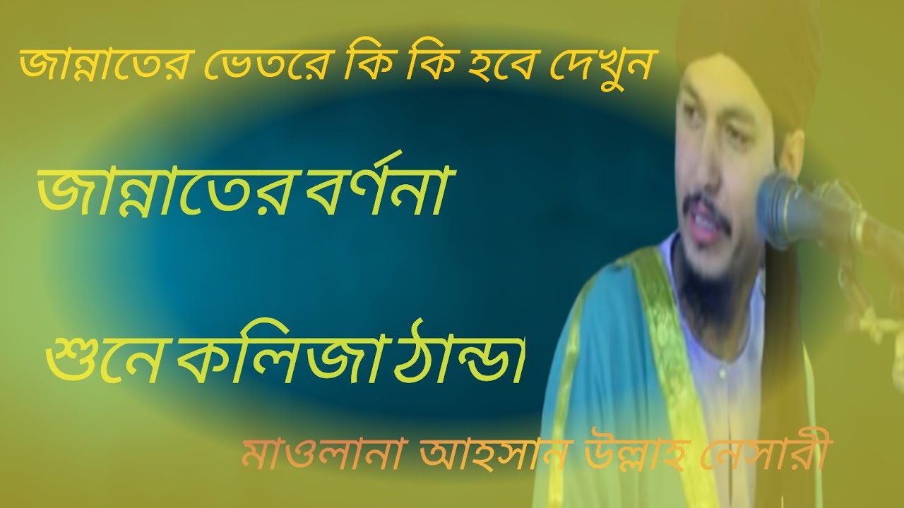Bangla Rasta জান্নাতের বর্ণনা শুনে কলিজা ঠান্ডা/banglawaz islamer rasta আহসান উল্লাহ ...