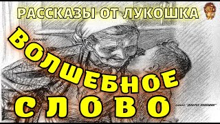 ВОЛШЕБНОЕ СЛОВО — Рассказ | Валентина Осеева | Аудио рассказы для детей | Рассказы Осеевой