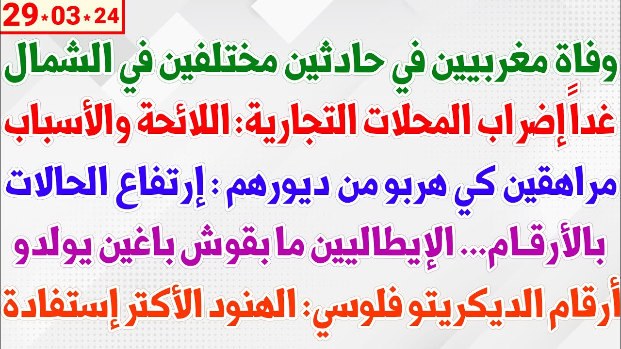 وفاة مغربيين في حادثين مختلفين في الشمال + أرقام الديكريتو فلوسي: الهنود الأكتر إستفادة