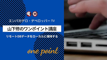 山下修の「ワンポイント講座」5 - Delphi / C++BuilderのデータアクセスエンジンFireDACでリモートDBデータをローカルに保持する