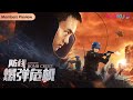 【限时免费看】【防线·爆弹危机 Defense: Bomb Crsis】青年高能防爆手热血出击！| 动作 | YOUKU MOVIE | 优酷电影