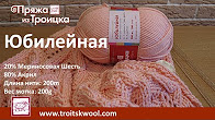 видео:Пряжа из Троицка - ЮБИЛЕЙНАЯ Пряжа из Троицка - ЮБИАЛЬНАЯ