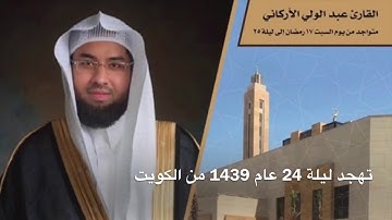 "لله ملك السماوات والأرض يخلق ما يشاء.." مقطع من سورة الشورى رمضان 1439 الكويت #عبدالولي_الاركاني