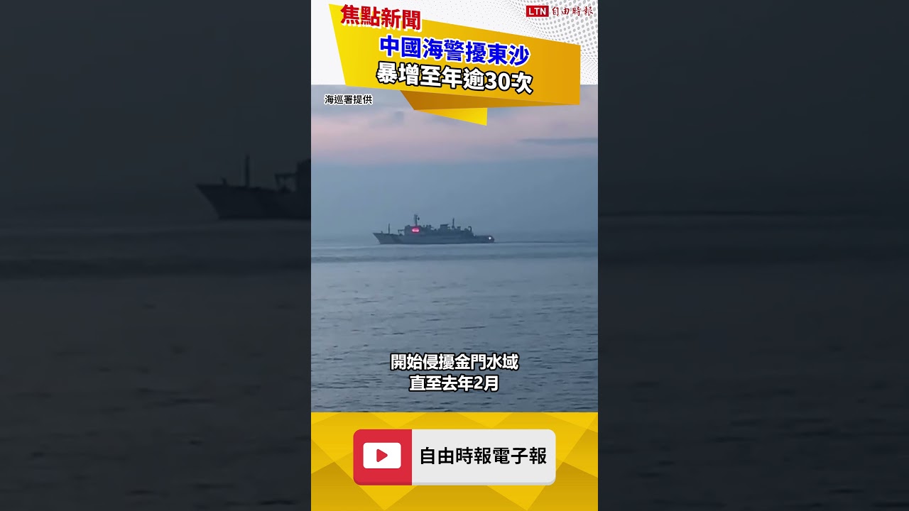 中國海警擾東沙 暴增至年逾30次 已成複合式灰色地帶壓迫 中國海警擾東沙 暴增至年逾30次 已成複合式灰色地帶壓迫