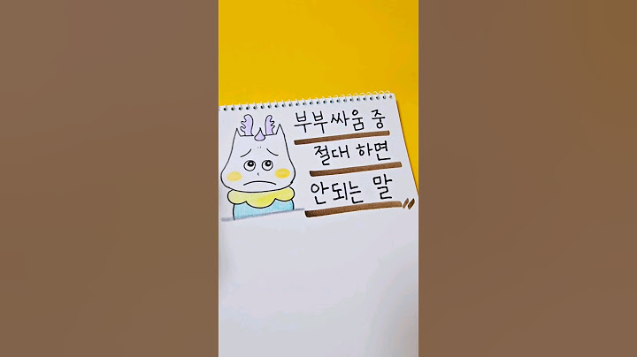 부부싸움 중 절대 하면 안되는 말 #shorts