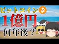 【ガチ】ビットコイン1億円まであと何年か計算してみた。