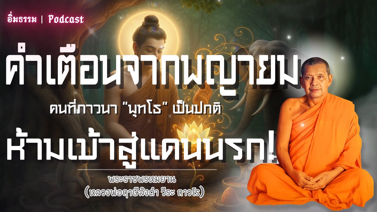 คำเตือนจากพญายมคนที่ภาวนาพุทโธเป็นปกติห้ามเข้าสู่แดนนรก | หลวงพ่อฤาษีลิงดำ