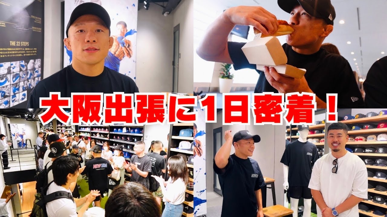 堀口恭司のお仕事の1日に密着！【NEW ERA OSAKA】 - YouTube