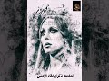 فيروز لملمت ذكرى لقاء الأمس