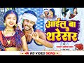      janardhan joshila yadav  neha bansal  aail ba tharesar  bhojpuri chaita