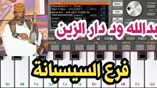 عبدالله علي ود دار الزين فرع السيسبانة