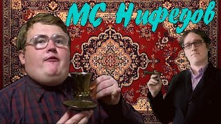 MC Нифедов- Ботаник