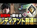 配信でも魅せる!レディアントに到達するれんにき【VALORANT】