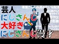 【1つ前動画はホロライブ漫才】にじさんじ大好き芸人のにじさんじ漫才【VTuber nijisanji】　#にじさんじ #葛葉 #ルンルン #樋口楓 #ローレンイロアス #壱百満天原サロメ