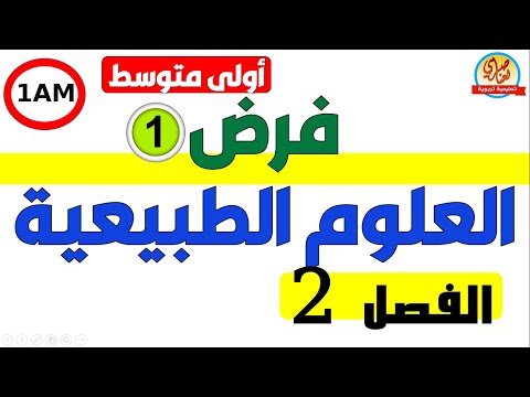 فرض الفصل الثاني في العلوم الطبيعية للسنة الاولى متوسط 