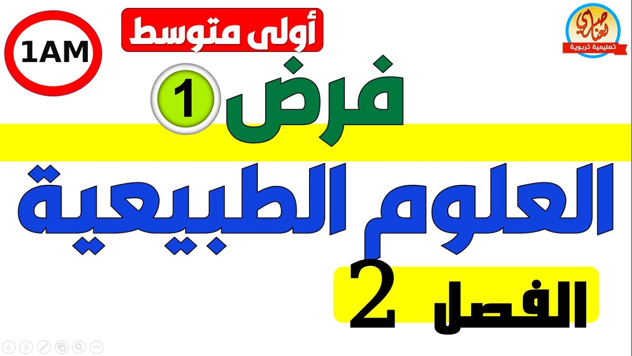 فرض الفصل الثاني في العلوم الطبيعية للسنة الاولى متوسط