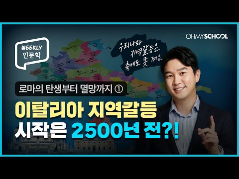 [Weekly 인문학] 이탈리아 북부 사람은 세련되고 남부 사람은 거칠다?! 이탈리아 지역색과 고정관념이 심해진 이유!