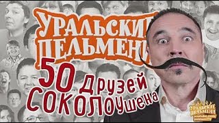 Уральские Пельмени  50 Друзей Соколоушена