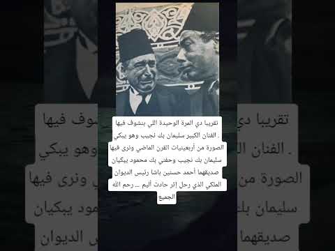 تقريبا دي المرة الوحيدة اللي بنشوف فيها الفنان الكبير سليمان بك نجيب