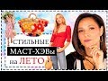 ТОП-12 ЛУЧШИХ ВЕЩЕЙ НА ЛЕТО | МАСТХЭВЫ МОДНОГО ЛЕТА | MUST-HAVE ЛЕТА