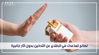 نصائح تساعدك في الإقلاع عن التدخين بدون آثار جانبية
