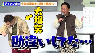 ダイアン津田、今年の抱負川柳なのにトンチンカン回答！？「勘違いしてた…」　相方・ユースケも大爆笑「今年の抱負ですよね？」　『釣りマナー川柳発表会 』