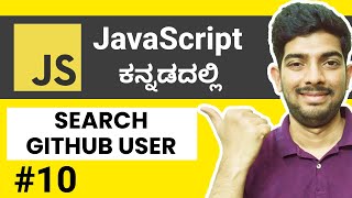 Search GitHub User Details in JS | JavaScript for Beginners in Kannada