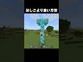 ハシゴはもう要らない!!#shorts #マインクラフト #マイクラ