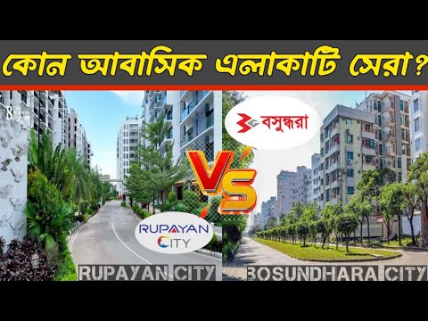 Rupayan City vs Bashundhara R/A – Which is Dhaka’s Best Residential Area?
