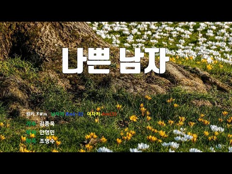 [은성 반주기] 나쁜남자 - 김종욱