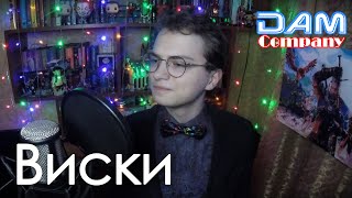 Виски ("Би-2 feat. John Grant" cover)