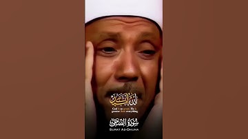 سوره الضحي | الشرح | #عبدالباسط_عبدالصمد #quran #قران_كريم #مصر