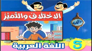 حل أسئلة درس الإختلاف و التميز للصف الخامس الابتدائي لغة عربية الترم الأول