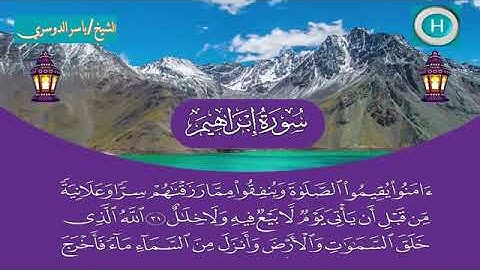 سورة إبراهيم - المصحف الكامل لـصلاة التراويح من #المسجد_الحرام الحرم المكي رمضان لعام 1440هـ