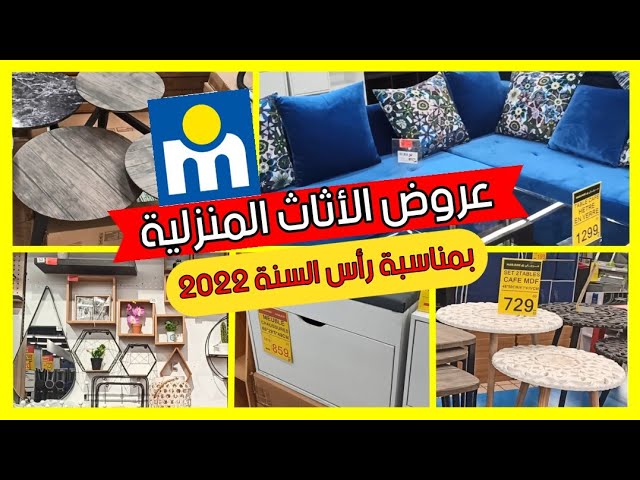عرض جديد للاثاث المنزلي في مرجان 2022 بمناسبة راس السنة سولدي مرجان 2022 يوتيوب