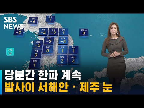 [날씨] 당분간 한파 계속…밤사이 서해안 · 제주 눈 / SBS