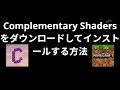 Minecraft で Complementary Shaders をダウンロードしてインストールする方法 — 完全ガイド