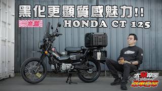 純粹黑化CT125 | 戰術風格 神預測本田新車配色【改車日常 大鳥摩哆】
