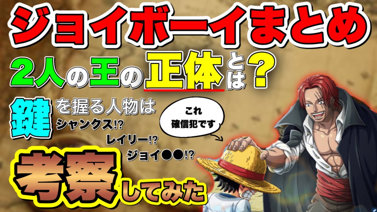ワンピース ジョイボーイまとめ 全然 新発見じゃないけどシャンクスとレイリーの謎に迫ってみた One Piece考察 Youtube