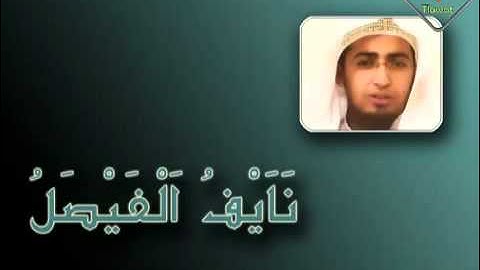تلاوة رآئعة من سورة المؤمنون لـ ~ نايف الفيصل.