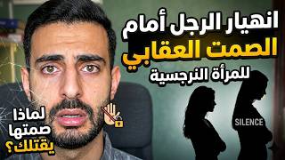 لماذا ينهار الرجل أمام الصمت العقابي للمرأة النرجسية؟