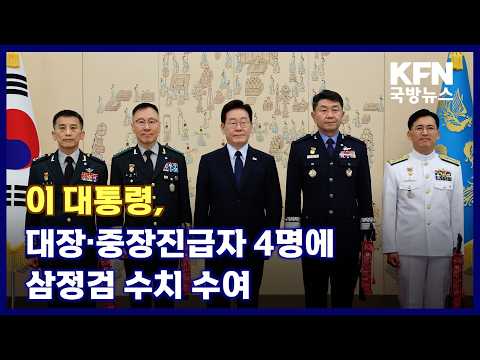 이 대통령, 대장·중장진급자 4명에 삼정검 수치 수여 KFN 국방뉴스 [국방홍보원]