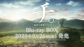 アニメ『チ。 ―地球の運動について―』Blu-ray BOX発売告知CM - YouTube
