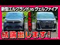 【結論出します!】新型エルグランドvsヴェルファイア(アルファード)比較! 内装・外装・2列目3列目広さ・装備・価格など徹底レポート! どっちが買い?!【ミニバン頂上対決2026】