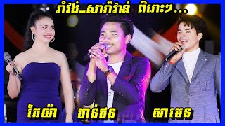 សេលីកាអស់សាំង | ស្តាយស្នេហ៏អភ័ព្វ | រដូវច្រូតកាត់ | ទាស់តែរាង | ម៉ៅអើយស្រីម៉ៅ | តន្ត្រី ធា ដានី